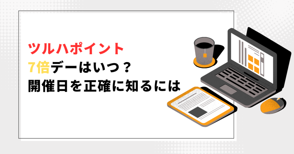 ツルハポイント7倍はいつ？開催日を正確に知るには
